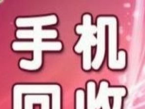 武漢天價(jià)上門回收服務(wù) 手機(jī)平板舊貨變現(xiàn)新選擇